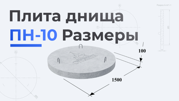 Плита днища ПН-10 размеры